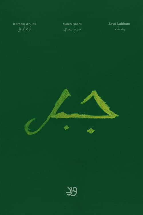 Jabal