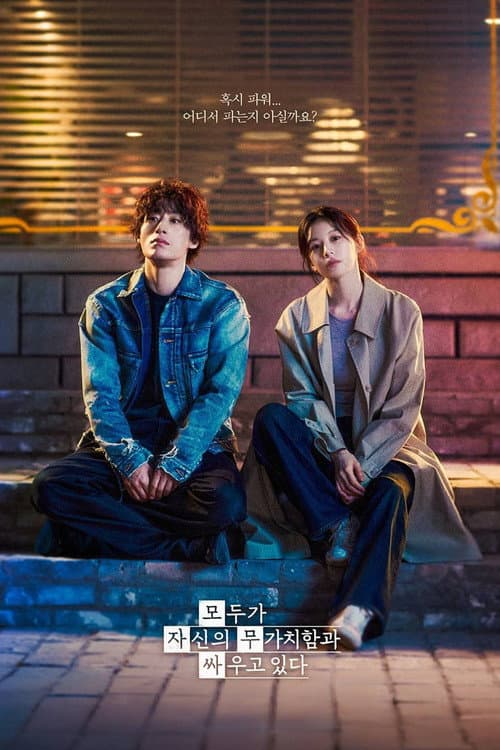 모두가 자신의 무가치함과 싸우고 있다