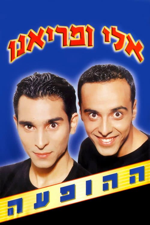 אלי ומריאנו - המופע