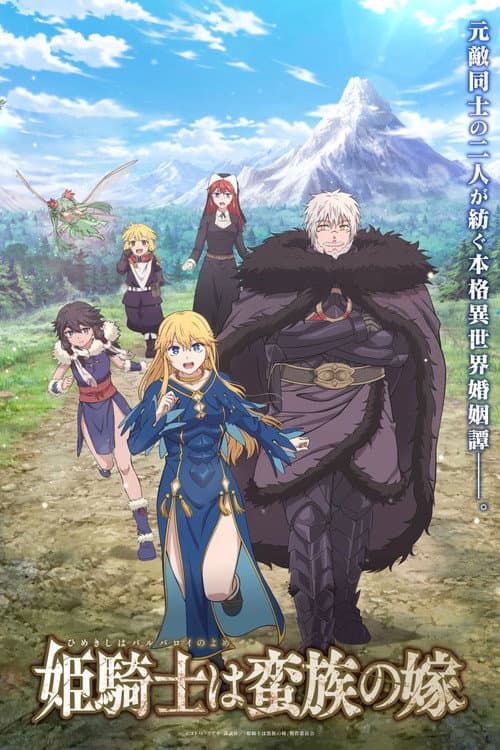 姫騎士は蛮族の嫁