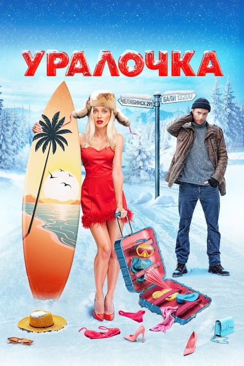 Уралочка