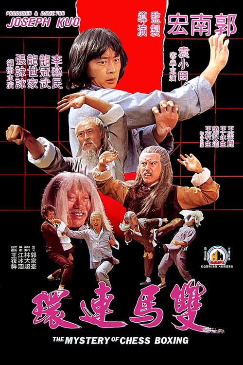 雙馬連環