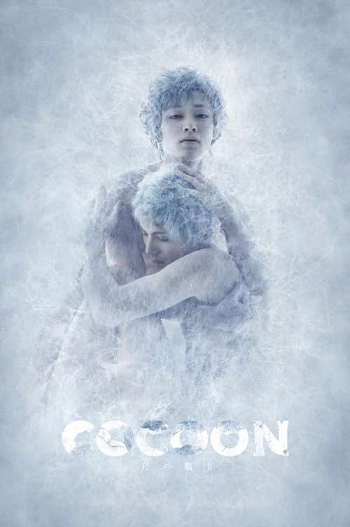 COCOON 月の翳り