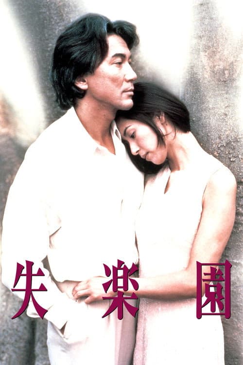 失楽園