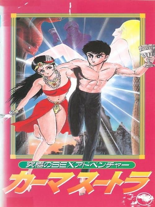 究極のSEXアドベンチャー カーマスートラ