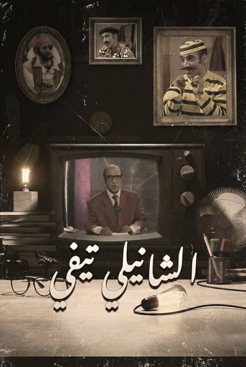 الشانيلي تي في