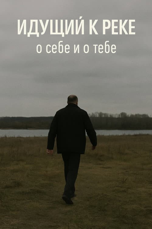 Идущий К Реке: О Себе и О Тебе