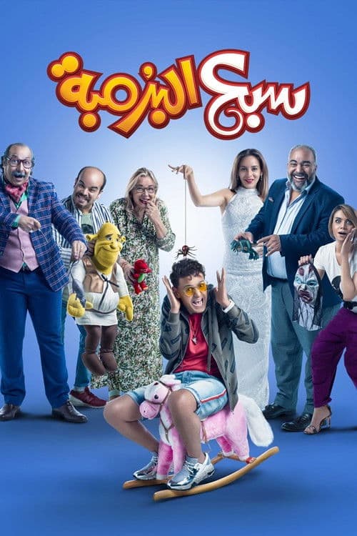 سبع البرمبة