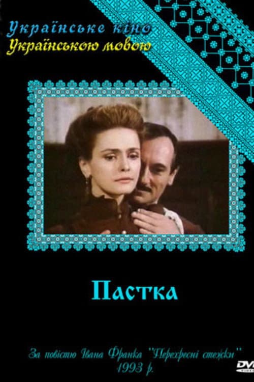 Пастка