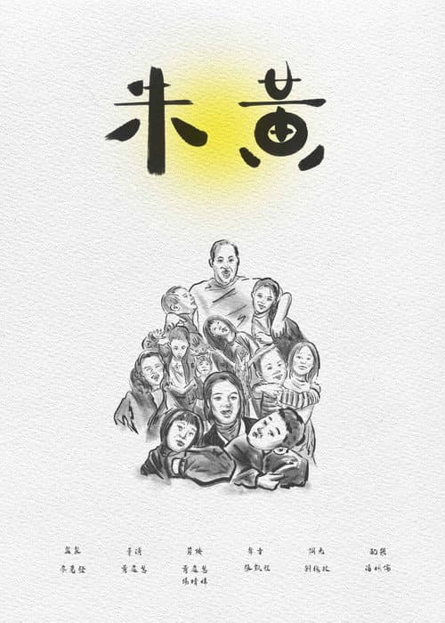 朱黃