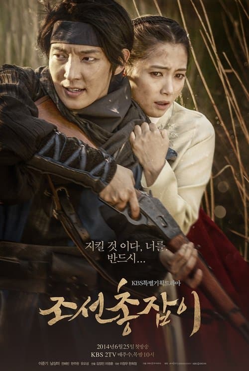 조선 총잡이