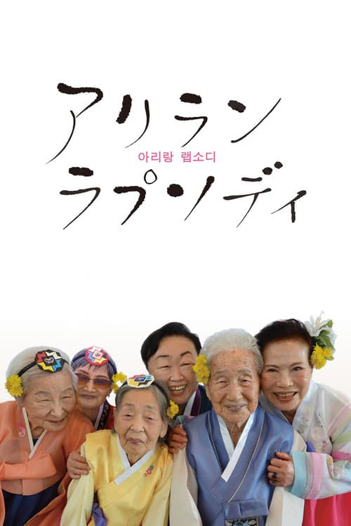 アリランラプソディ
