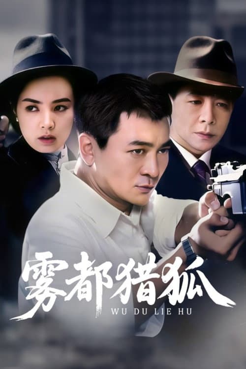 雾都猎狐