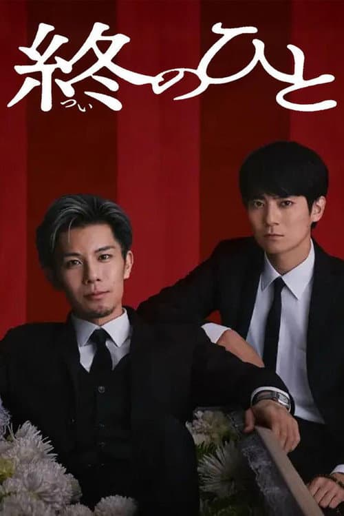 終のひと