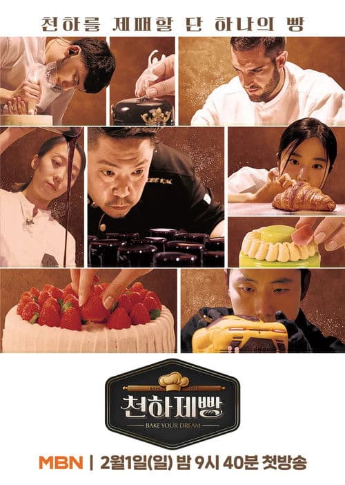 천하제빵: 베이크 유어 드림