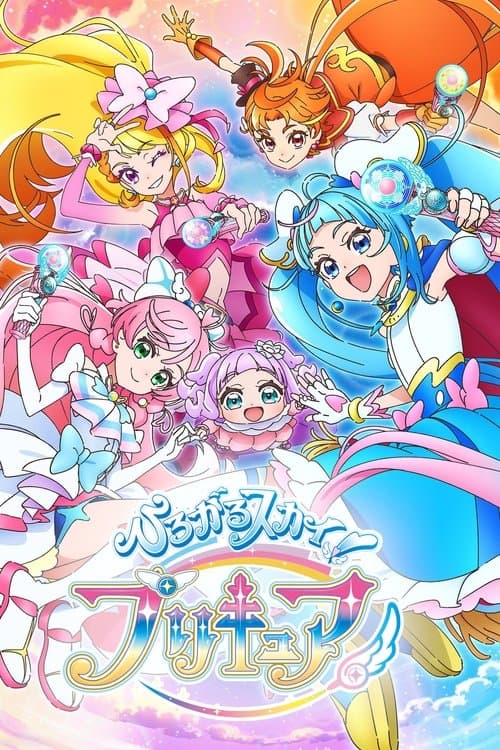 ひろがるスカイ！プリキュア