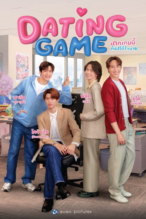 เดทเกมนี้ ต้องได้ใจนาย