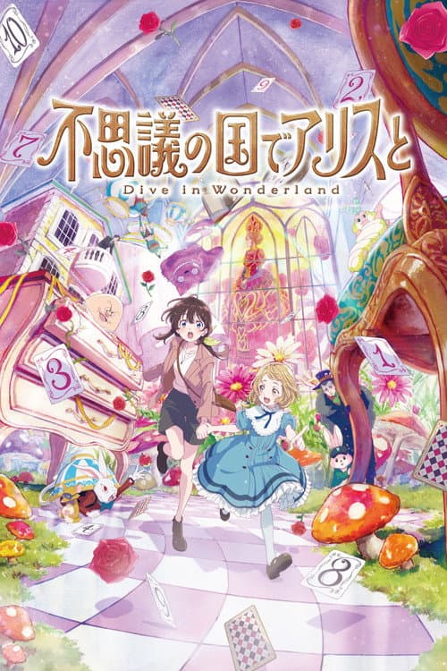 不思議の国でアリスと –Dive in Wonderland–