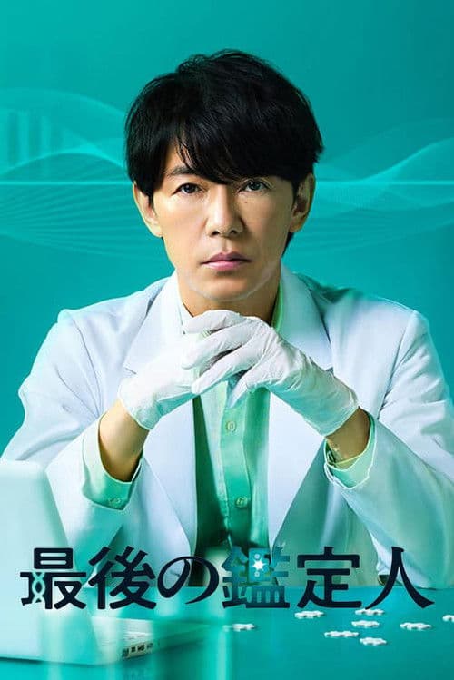最後の鑑定人