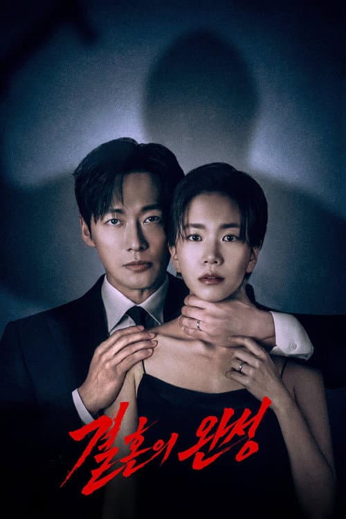 결혼의 완성