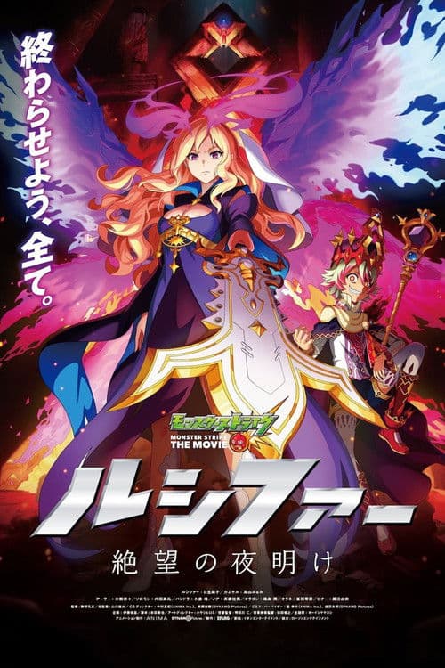 モンスターストライク THE MOVIE ルシファー 絶望の夜明け
