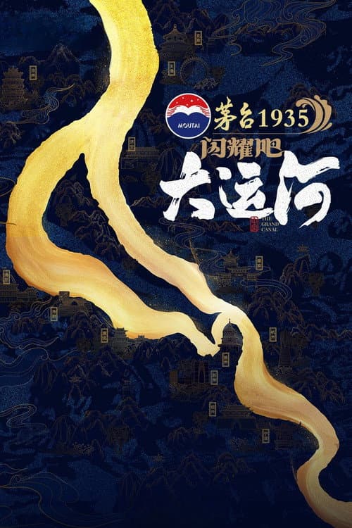 闪耀吧！大运河