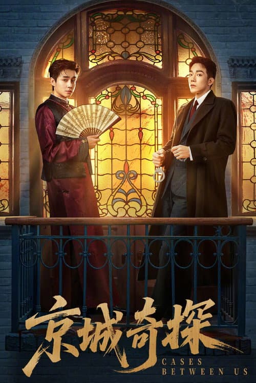 京城奇探