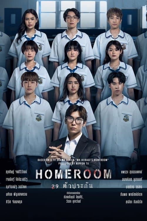Homeroom 29 ตัวประกัน