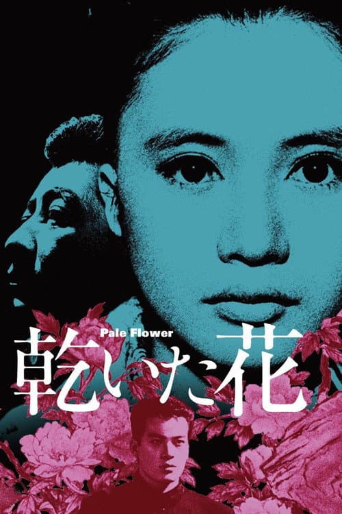 乾いた花