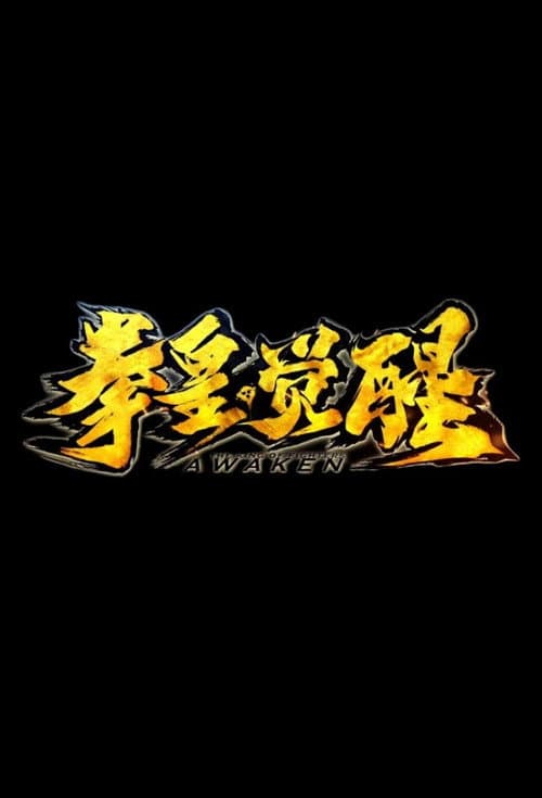 拳皇·觉醒