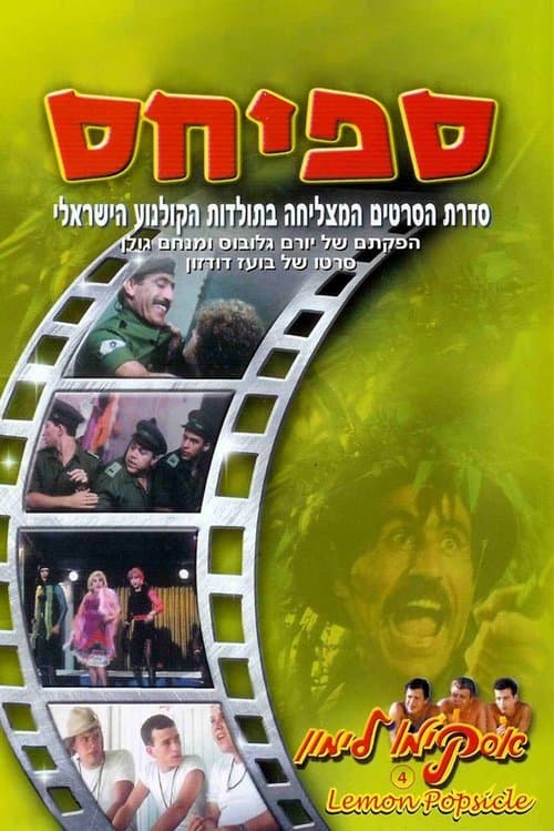 אסקימו לימון 4: ספיחס