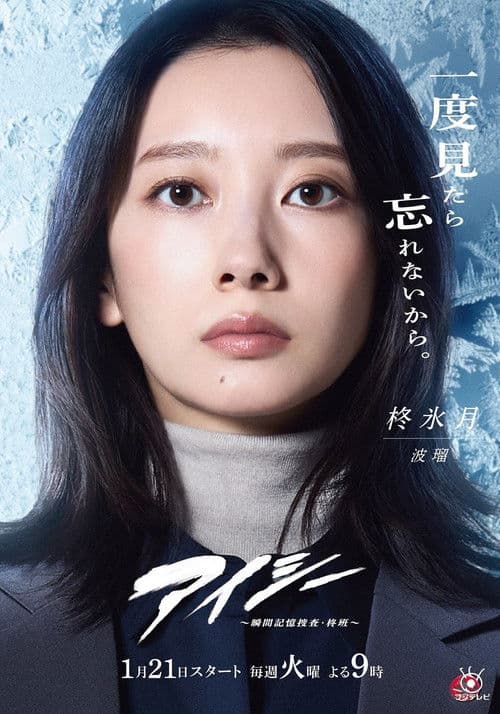 アイシー～瞬間記憶捜査・柊班～