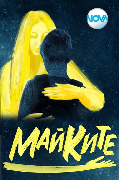 Майките