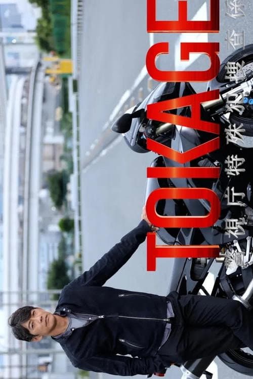 TOKAGE 警視庁特殊犯捜査係