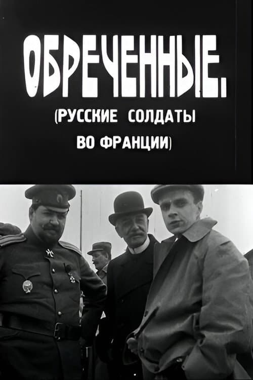 განწირულნი