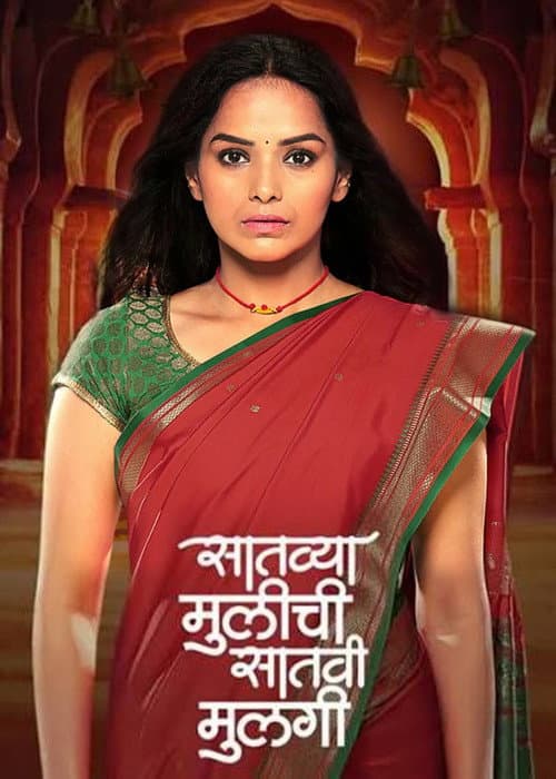Satvya Mulichi Satavi Mulgi