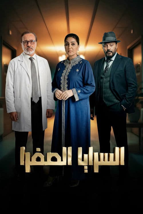 السرايا الصفرا