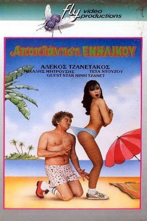 Αποπλάνηση... Ενηλίκου
