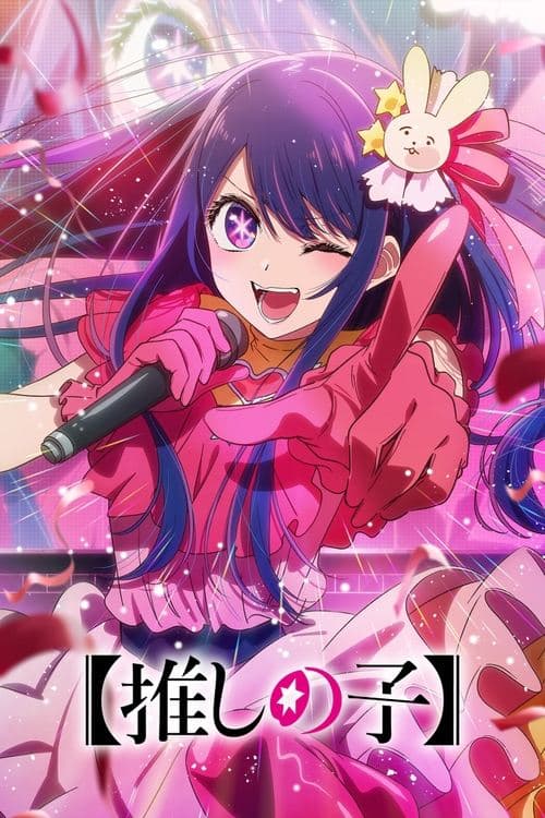 【推しの子】