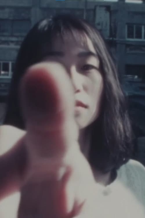 行方不明