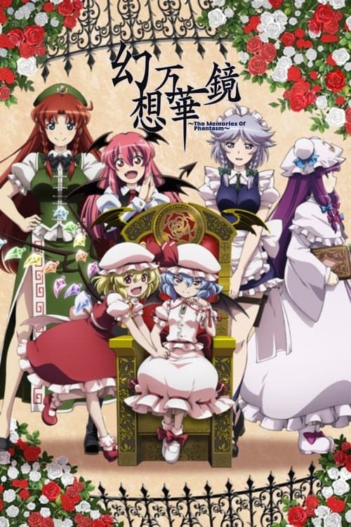 幻想万華鏡 ～The Memories Of Phantasm～