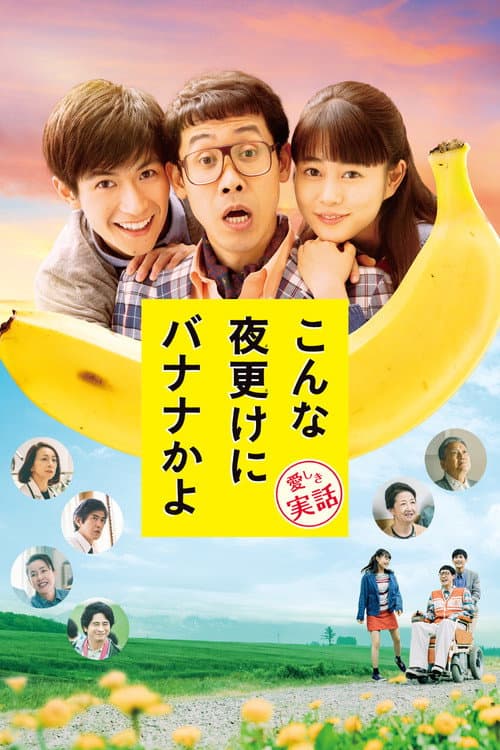 こんな夜更けにバナナかよ 愛しき実話