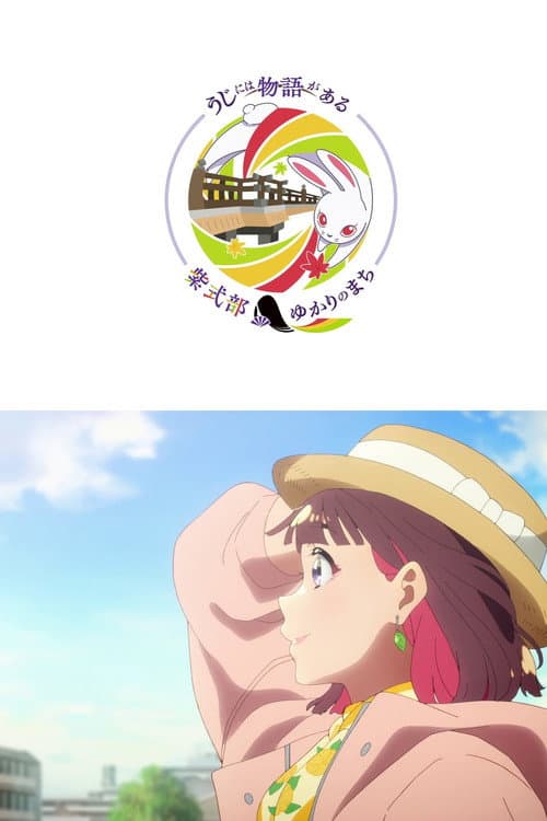 うじには物語がある