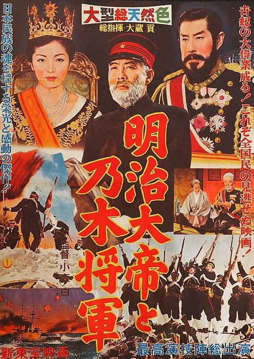 明治大帝と乃木将軍