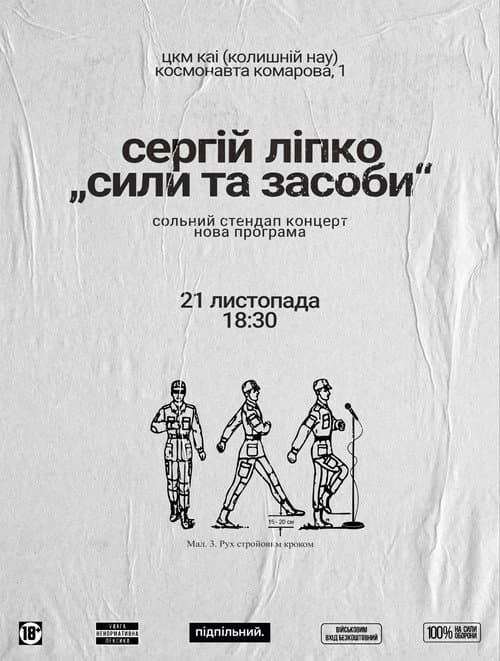 Сергій Ліпко: Сили та засоби