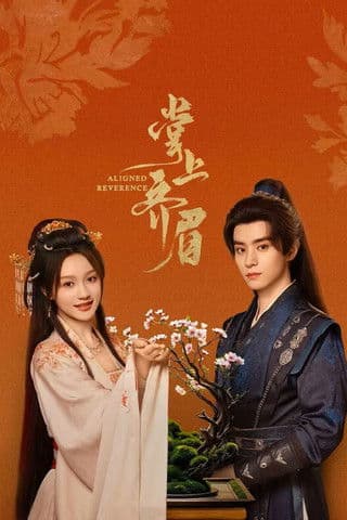 掌上齐眉