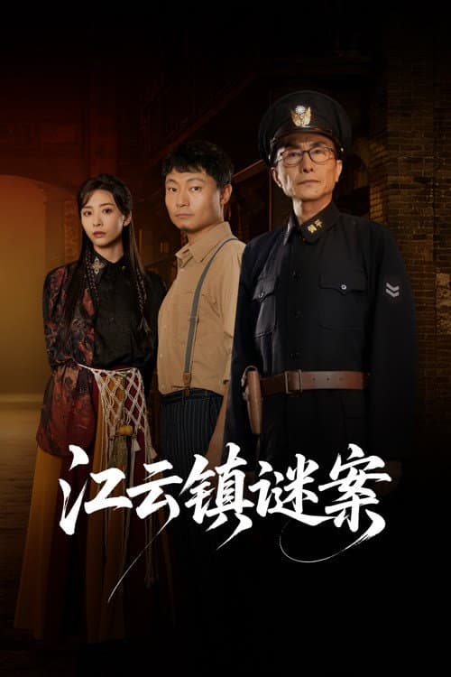 江云镇谜案