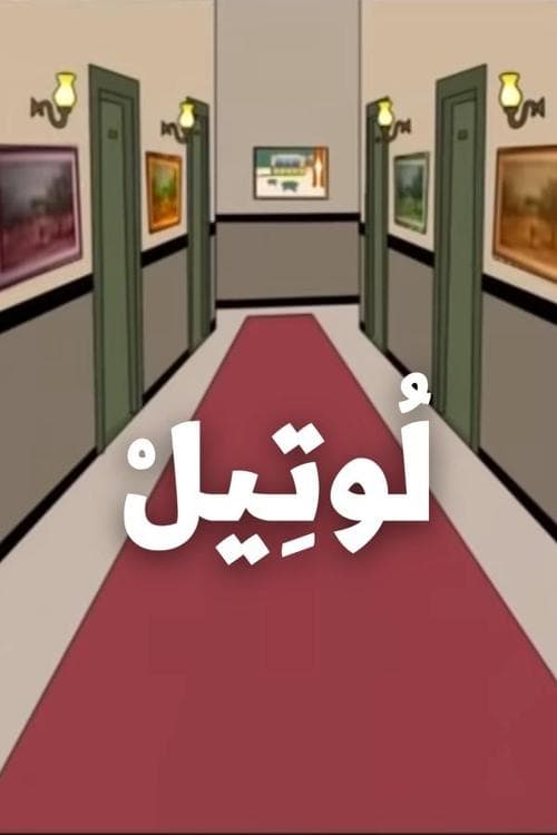 لوتيل