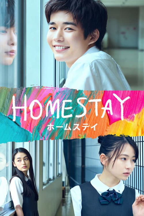 HOMESTAY (ホームステイ)