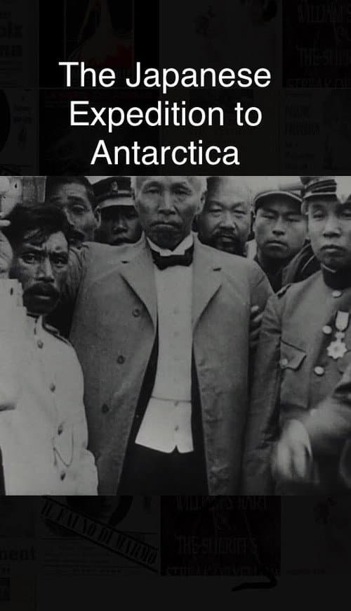日本南極探検